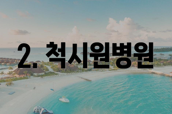 2. 척시원병원