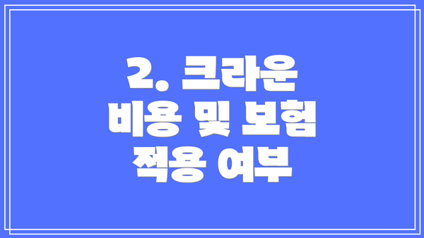2. 크라운 비용 및 보험 적용 여부