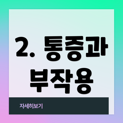 2. 통증과 부작용