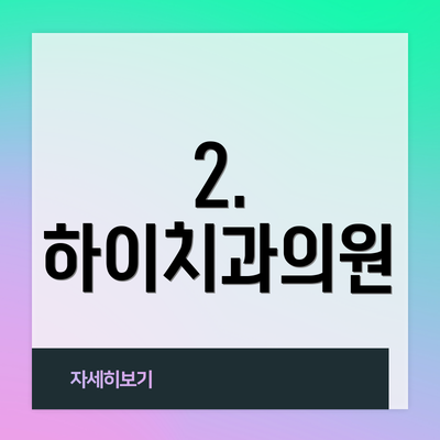 2. 하이치과의원