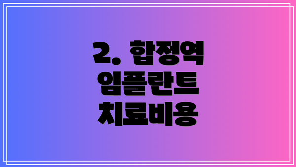 2. 합정역 임플란트 치료비용