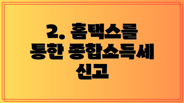 2. 홈택스를 통한 종합소득세 신고
