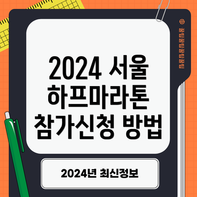 2024 서울 하프마라톤 참가신청 방법