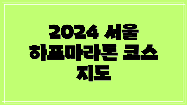2024 서울 하프마라톤 코스 지도