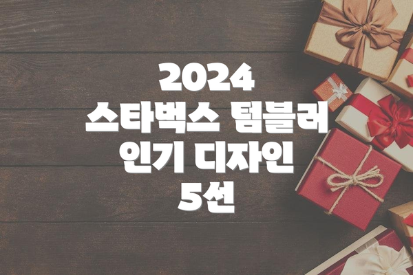 2024 스타벅스 텀블러 인기 디자인 5선