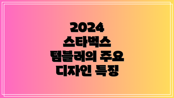 2024 스타벅스 텀블러의 주요 디자인 특징