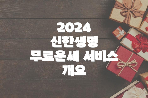 2024 신한생명 무료운세 서비스 개요
