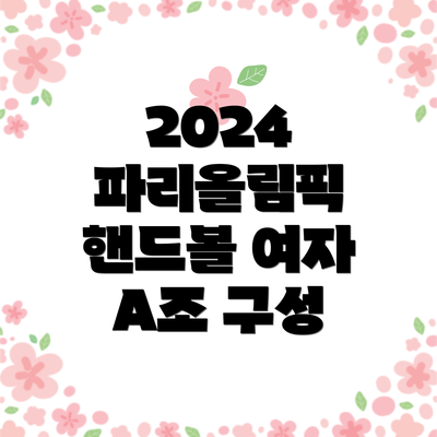 2024 파리올림픽 핸드볼 여자 A조 구성