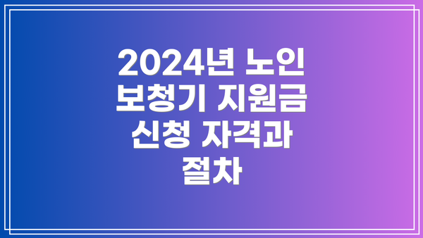 2024년 노인 보청기 지원금 신청 자격과 절차