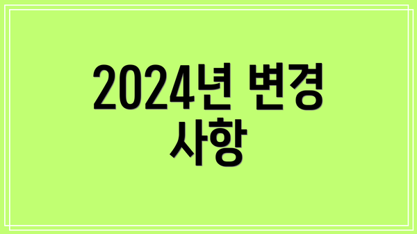 2024년 변경 사항
