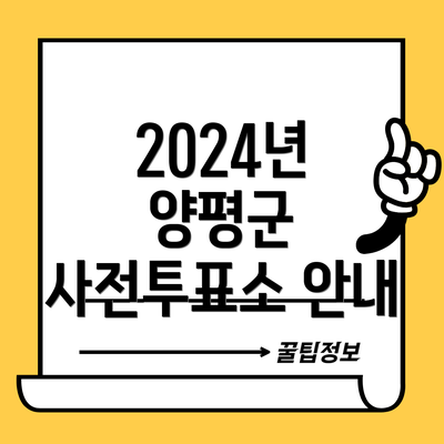 2024년 양평군 사전투표소 안내