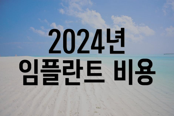 2024년 임플란트 비용