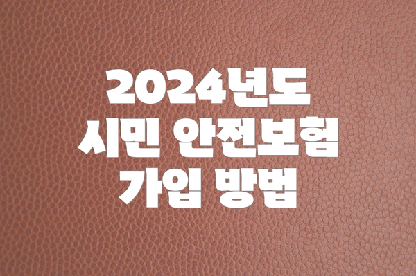 2024년도 시민 안전보험 가입 방법