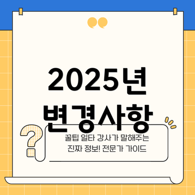 2025년 변경사항