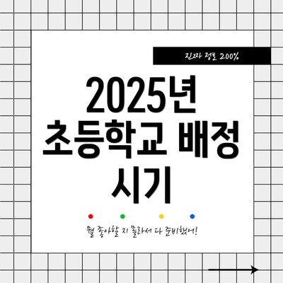 2025년 초등학교 배정 시기