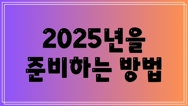 2025년을 준비하는 방법