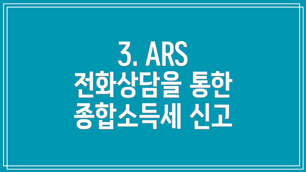 3. ARS 전화상담을 통한 종합소득세 신고