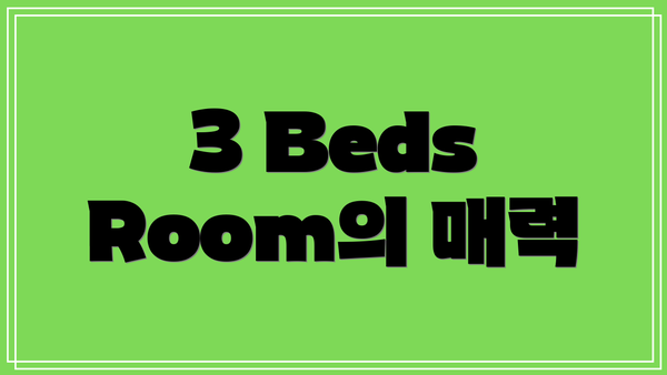 3 Beds Room의 매력