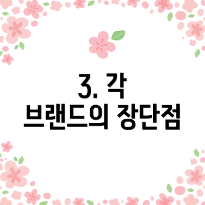3. 각 브랜드의 장단점