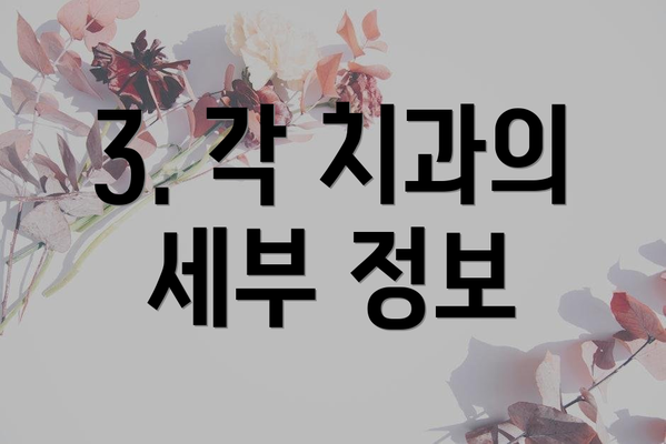 3. 각 치과의 세부 정보