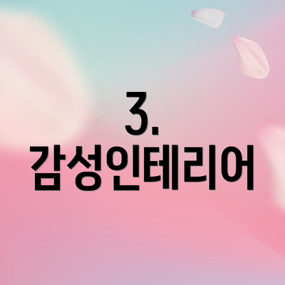 3. 감성인테리어