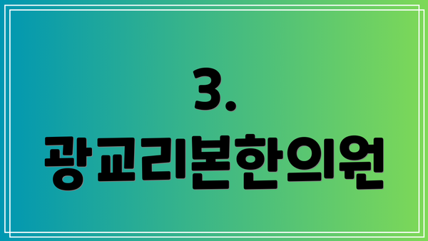3. 광교리본한의원