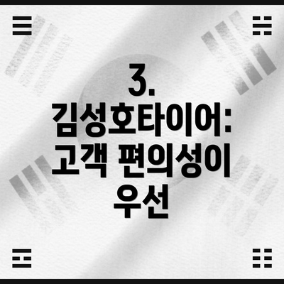 3. 김성호타이어: 고객 편의성이 우선