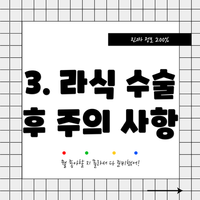 3. 라식 수술 후 주의 사항