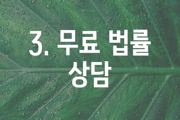 3. 무료 법률 상담