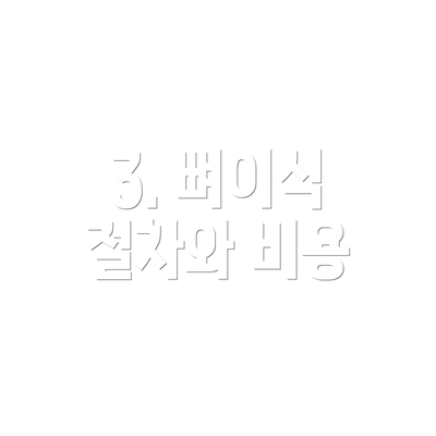 3. 뼈이식 절차와 비용