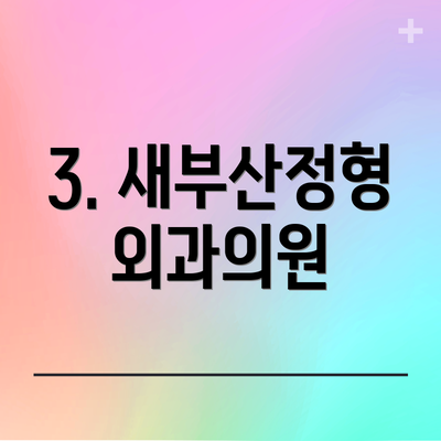 3. 새부산정형외과의원