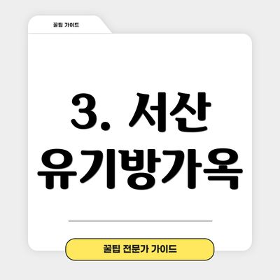 3. 서산 유기방가옥