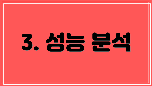 3. 성능 분석