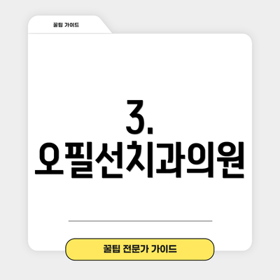 3. 오필선치과의원