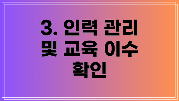 3. 인력 관리 및 교육 이수 확인