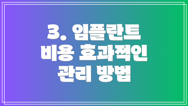 3. 임플란트 비용 효과적인 관리 방법