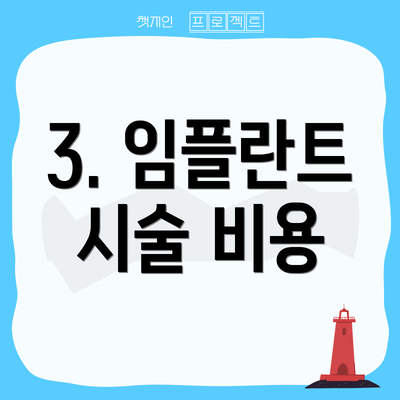3. 임플란트 시술 비용