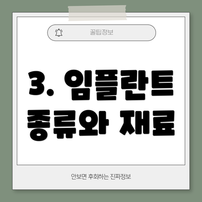 3. 임플란트 종류와 재료
