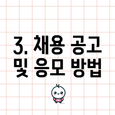 3. 채용 공고 및 응모 방법