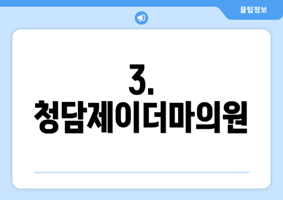 3. 청담제이더마의원