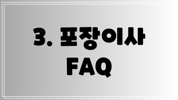 3. 포장이사 FAQ