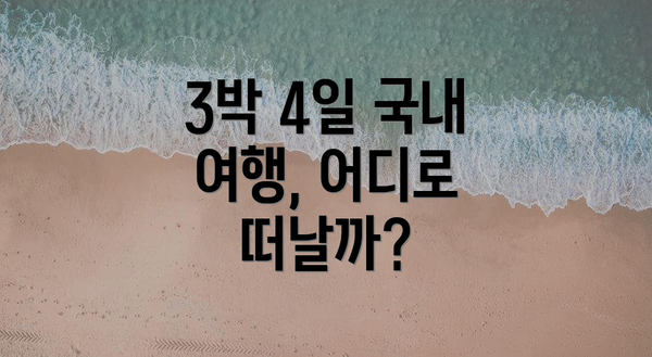 3박 4일 국내 여행, 어디로 떠날까?