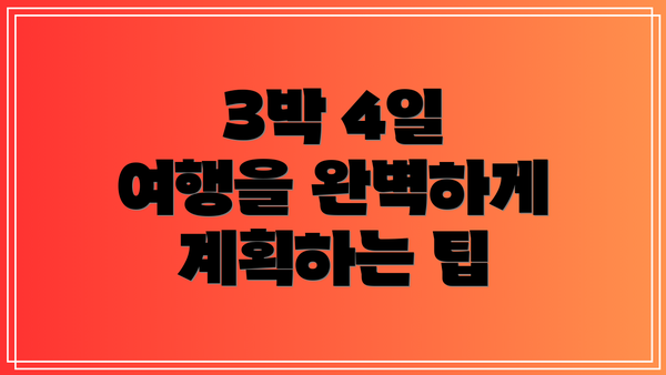 3박 4일 여행을 완벽하게 계획하는 팁