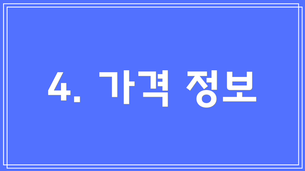 4. 가격 정보