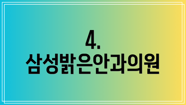 4. 삼성밝은안과의원