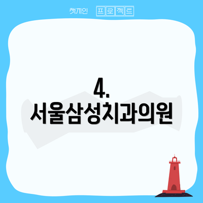 4. 서울삼성치과의원