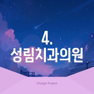 4. 성림치과의원
