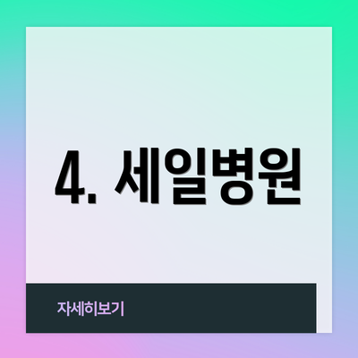 4. 세일병원