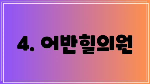 4. 어반힐의원