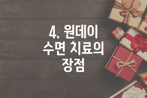 4. 원데이 수면 치료의 장점